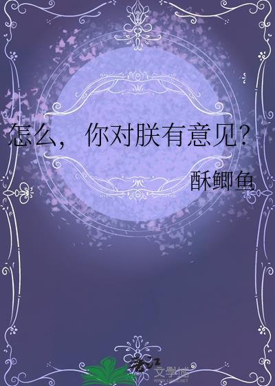 你对朕有意见? 酥鲫鱼