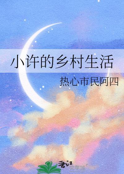小乡村的美好免费阅读