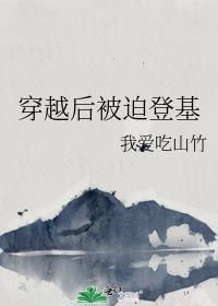 穿越后被迫登基全文阅读