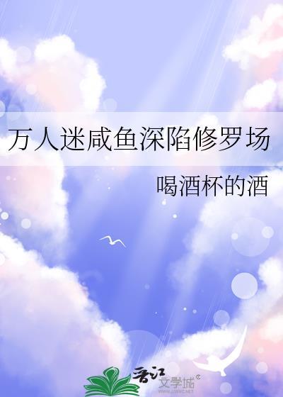 万人迷的朕只想咸鱼栖无易