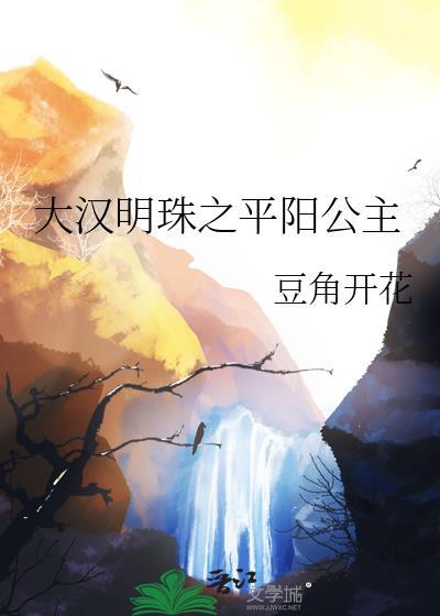 汉武大帝的平阳公主