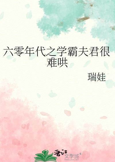 六零年代学霸 糊涂无错