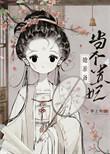 太子妃总是要逃跑