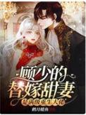顾少的替嫁甜妻是满级重生大佬苏洛衣