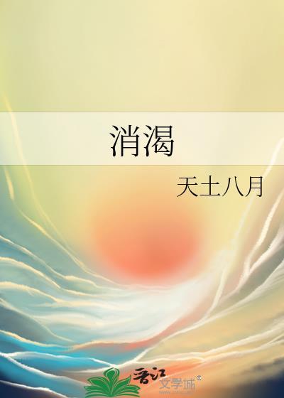 消渴丸的主要成分