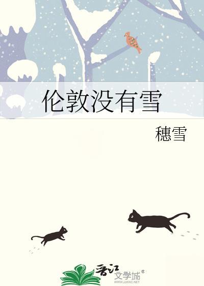伦敦没有雪晋江文学城