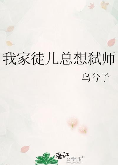 我家徒儿总想弑师晋江