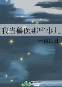 成为一名兽医