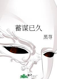 蓄谋已久李暮夕笔趣阁