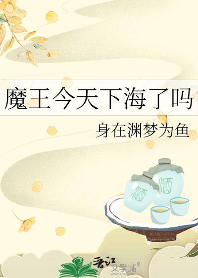 魔王今天攻打人类了吗
