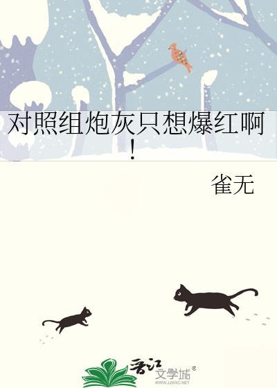 对照组炮灰女配逆袭