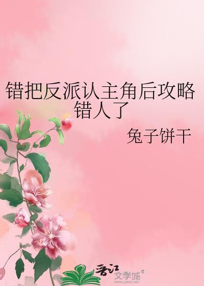 错把反派当主角攻略后
