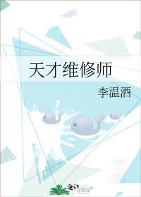 天才维修师李温酒免费阅读全文