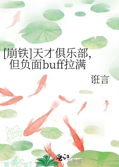 崩铁天才俱乐部但负面buff拉满txt