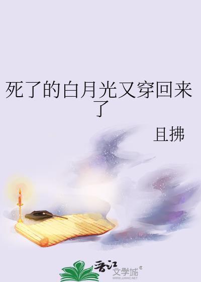 死透的白月光回来了