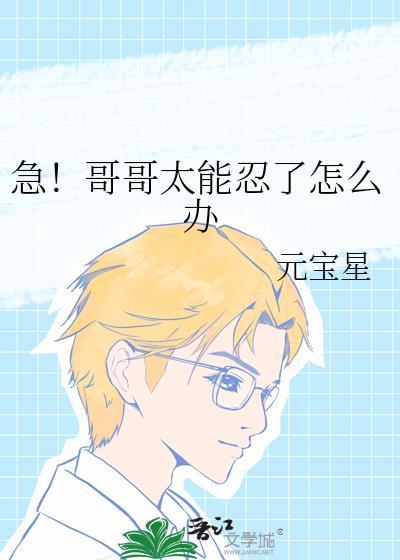 哥哥很