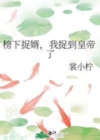 榜下捉婿后