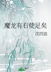 魔龙有右使足矣的意思吗