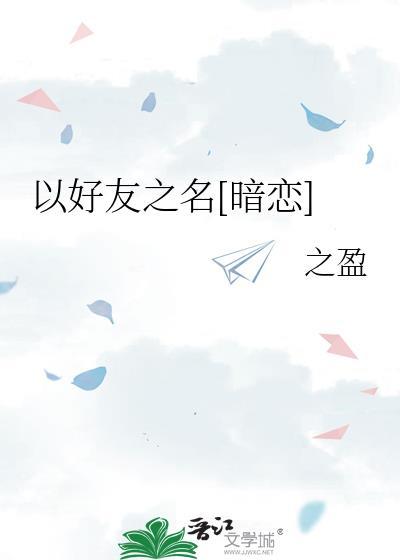 好友暗恋文