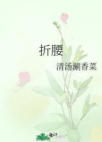 折腰全文阅读无删减版