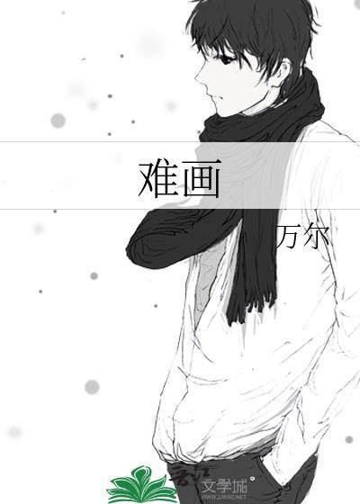难画皮的原句