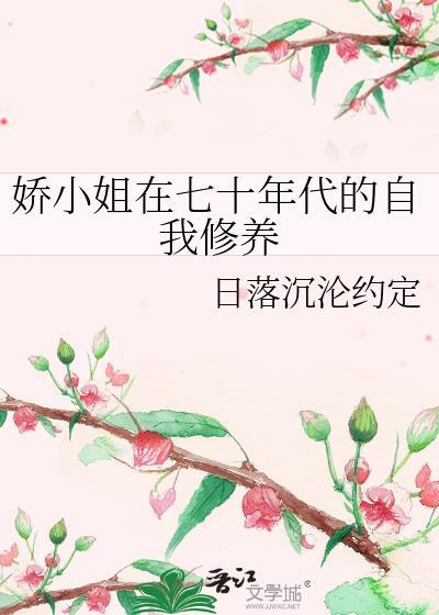 七十年代娇娇小媳妇全文阅读