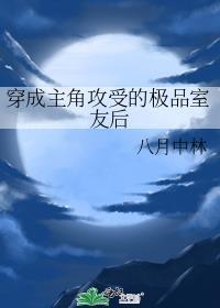穿成主角攻受的极品室友后by