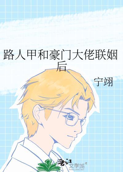 路人甲和豪门大佬联姻后免费阅读txt