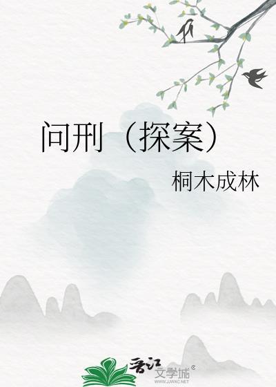 问刑探案笔趣阁