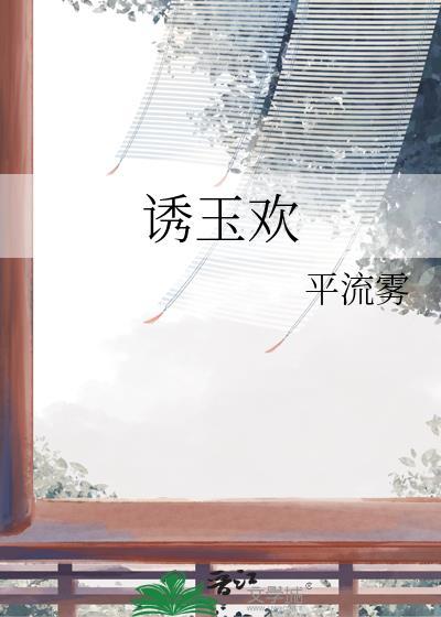 诱玉欢番外txt百度