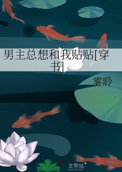 男主总想跟我抢反派剧本
