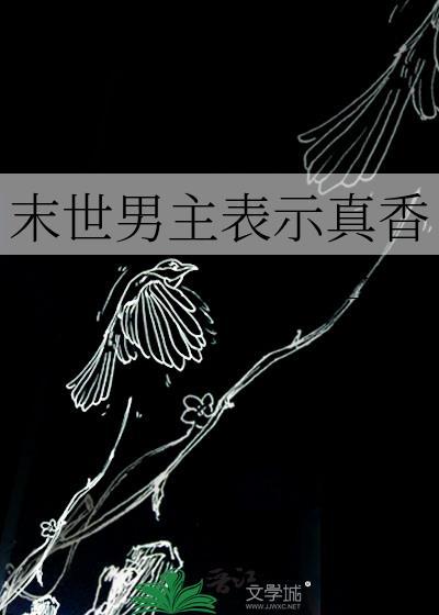 末世男主表示真香书单