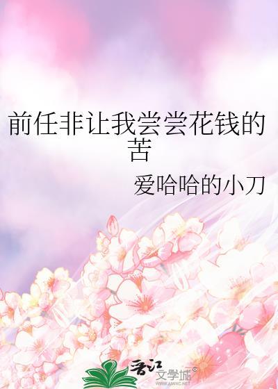 前任管我要钱