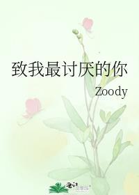 致我最讨厌的你免费阅读笔趣阁