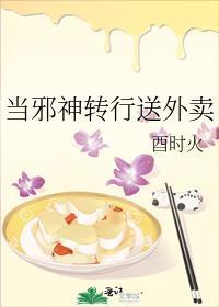 当邪神转行送外卖百度