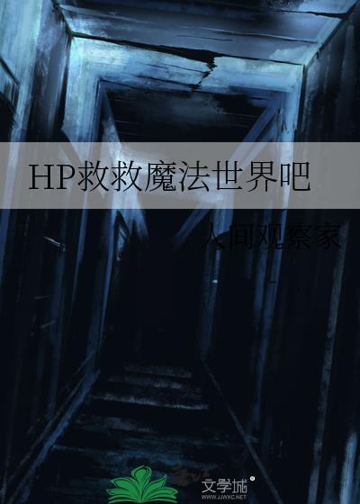 救救我魔法少女
