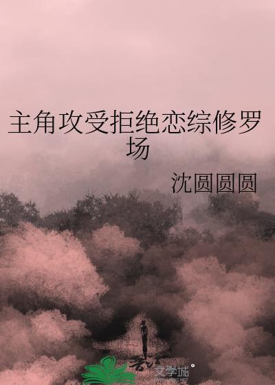 主角攻受拒绝恋综修罗场格格党