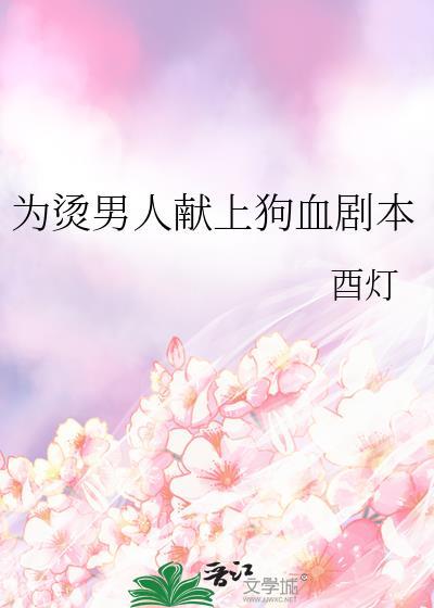 给烫男人一点狗血震撼原名