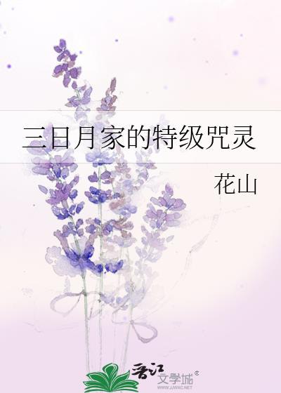 三日月家的特级咒灵73章