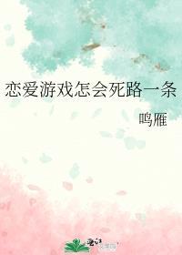恋爱游戏怎会死路一条漫画