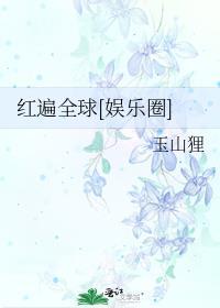 红遍全球百度