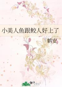 小美人鱼和鲛人搞在一起了