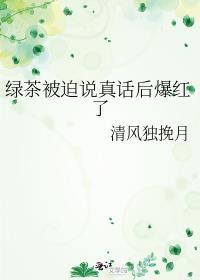 绿茶的梗