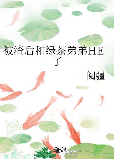 被渣后绿茶影帝想撬走我无弹窗