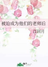 被迫成为全班