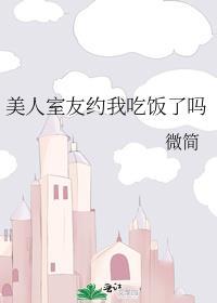 把美人室友 ri到哭