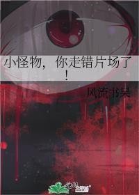 小怪物你走错片场了