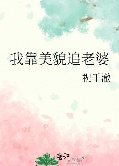 我靠美貌追老婆 添喜郎