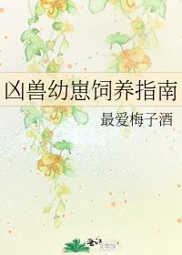 凶兽饲养指南的观看方式