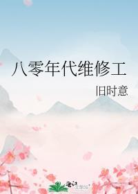 我在80年代修家电